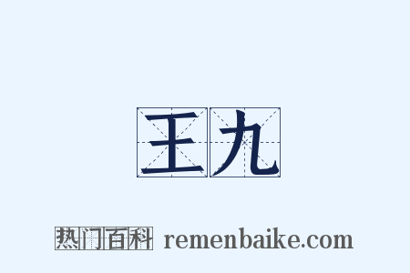 王九是什么意思的图片